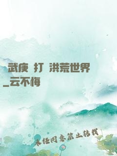 從武庚紀打開洪荒世界