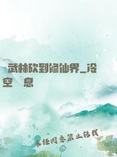 從武林砍到修仙界