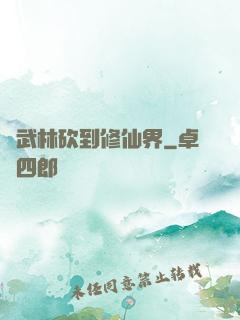 從武林砍到修仙界