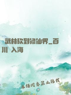 從武林砍到修仙界