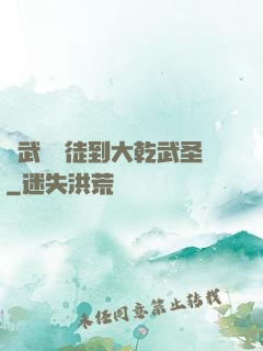 從武館學徒到大乾武圣