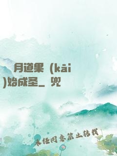 從歲月道果開(kāi)始成圣