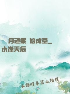 從歲月道果開始成圣