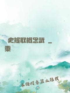 從歷史提取概念武裝