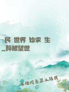 從民國世界開始求長生