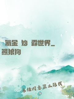 從氪金開始稱霸世界