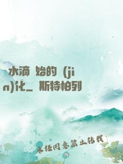 從水滴開始的進(jìn)化
