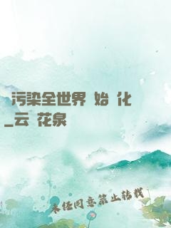 從污染全世界開始進化