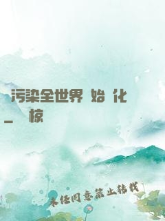 從污染全世界開始進化