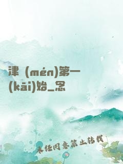 從津門(mén)第一開(kāi)始