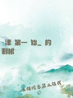 從津門第一開始