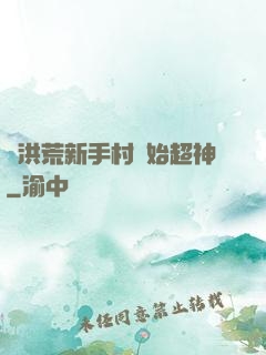 從洪荒新手村開始超神