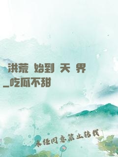 從洪荒開始到諸天萬界