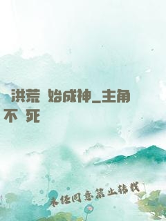 從洪荒開始成神