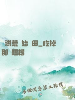 從洪荒開始種田