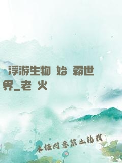 從浮游生物開始稱霸世界