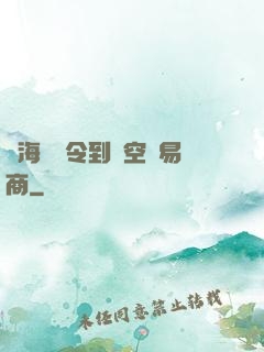從海島縣令到時空貿易商