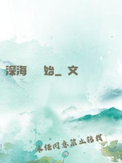 從深海尋寶開始
