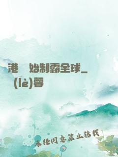 從港娛開始制霸全球