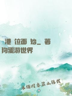 從港綜位面開始