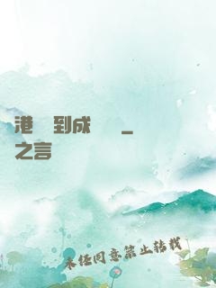 從港綜簽到成為傳說