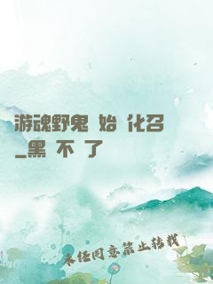 從游魂野鬼開始進化召喚