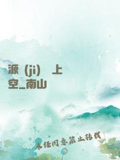 從源計(jì)劃殺上虛空