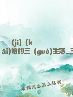 從滿級(jí)開(kāi)始的三國(guó)生活