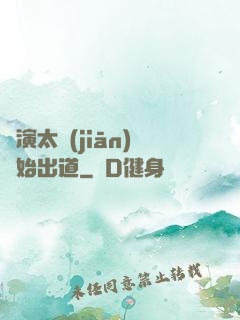 從演太監(jiān)開始出道