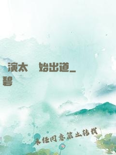 從演太監開始出道
