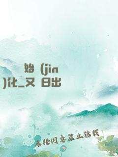 從灣鱷開始進(jìn)化