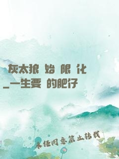 從灰太狼開始無限進化