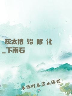 從灰太狼開始無限進化
