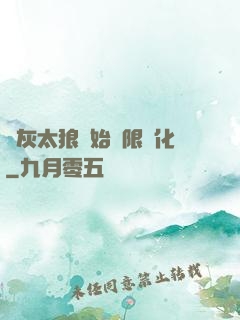 從灰太狼開始無限進化