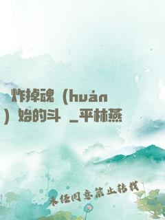 從炸掉魂環(huán)開始的斗羅