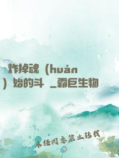 從炸掉魂環(huán)開始的斗羅