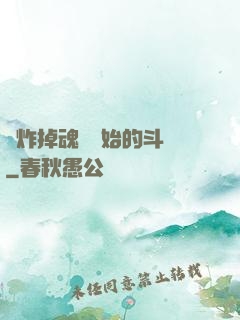 從炸掉魂環開始的斗羅