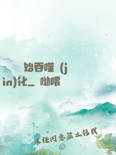 從烏龜開始吞噬進(jìn)化