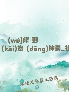 從無(wú)限簽到開(kāi)始當(dāng)神豪