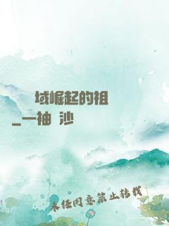 從無敵領域崛起的祖師爺