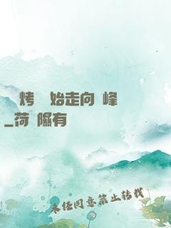 從燒烤攤開始走向巔峰