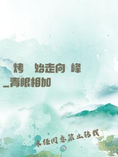 從燒烤攤開始走向巔峰