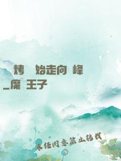 從燒烤攤開始走向巔峰