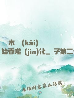 從爛木頭開(kāi)始吞噬進(jìn)化
