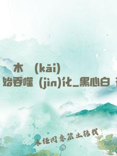從爛木頭開(kāi)始吞噬進(jìn)化