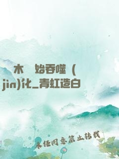 從爛木頭開始吞噬進(jìn)化