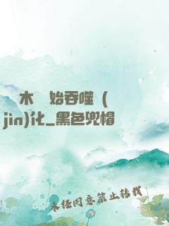 從爛木頭開始吞噬進(jìn)化