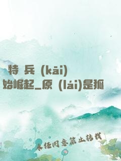 從特種兵開(kāi)始崛起