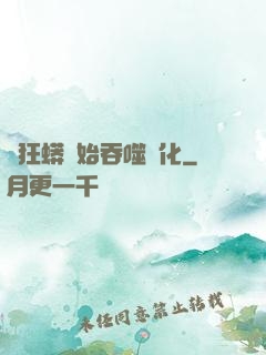 從狂蟒開始吞噬進化