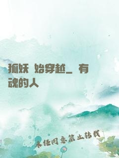 從狐妖開始穿越